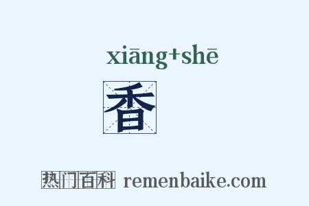 香檨是什么意思的图片